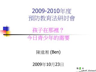 2009-2010 年度 預防教育法研討會