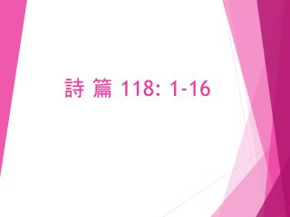 詩 篇 118: 1-16