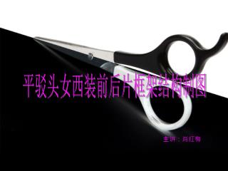 平驳头女西装前后片框架结构制图