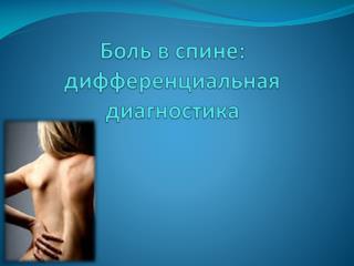 Боль в спине: дифференциальная диагностика