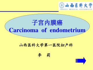 子宫内膜癌 Carcinoma of endometrium