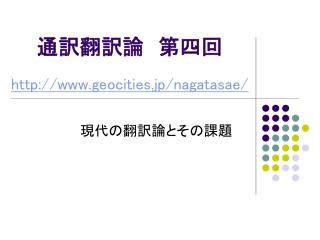 通訳翻訳論　第四回 geocities.jp/nagatasae/