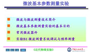 微波基本参数测量实验