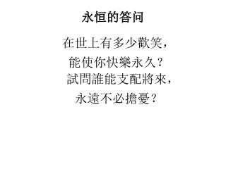 永 恒的答问