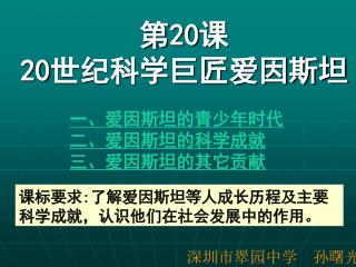 第 20 课 20 世纪科学巨匠爱因斯坦