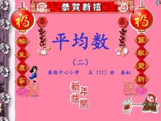 平均数 （二）