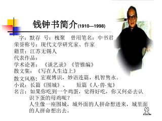 钱钟书 简介 (1910—1998)