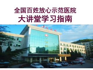 全国百姓放心示范医院 大讲堂学习指南