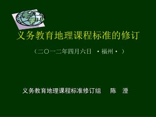 义务教育地理课程标准修订组 陈 澄