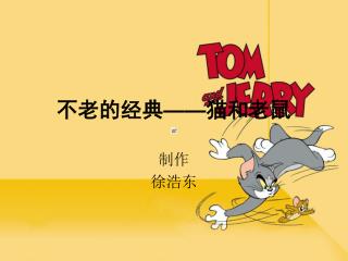 不老的经典 —— 猫和老鼠