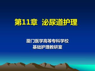 第 11 章 泌尿 道护理