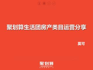 聚 划算生活团房产类目运营分享