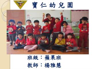 寶 仁 幼 兒 園