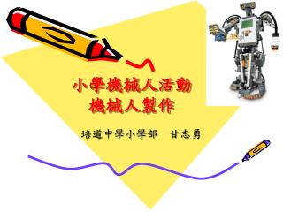 小學機械人活動 機械人製作