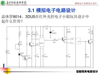 晶体管9014、3DU5在 红外光控电子小姐 玩具设计中起什么作用？