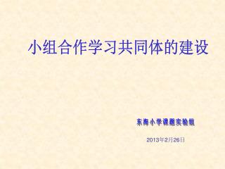 小组合作学习共同体的建设