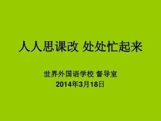 人人思课改 处处忙起来
