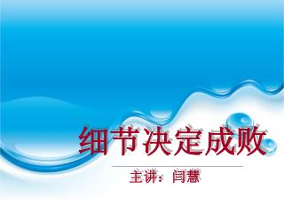 细节决定成败 主讲：闫慧