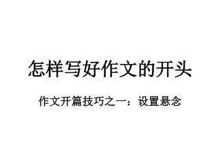 怎样写好作文的开头