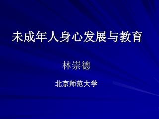 未成年人身心发展与教育