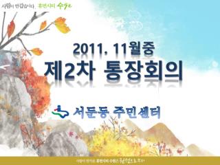 2011. 11 월중 제 2 차 통장회의