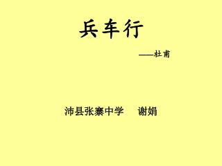 兵车行 —— 杜甫 沛县张寨中学 谢娟