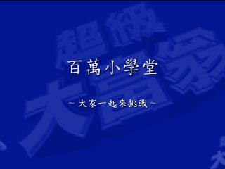 百萬小學堂