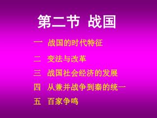 第二节 战国 一 战国的时代特征 二 变法与改革 三 战国社会经济的发展