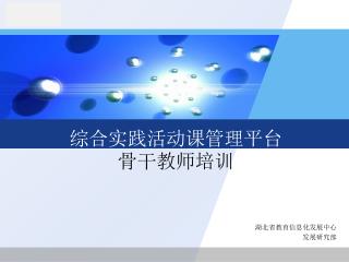 综合实践活动课管理平台 骨干教师培训