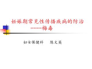 妊娠期常见性传播疾病的防治 ---- 梅毒