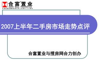 2007 上半年二手房市场走势点评