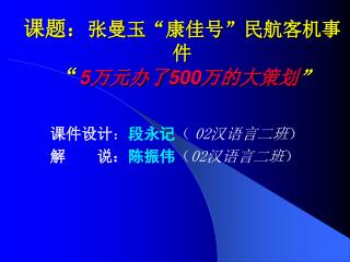 课题： 张曼玉 “ 康佳号 ” 民航客机事件 “ 5 万元办了 500 万的大策划 ”