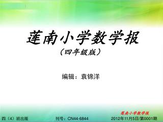 莲南小学数学报 （四年级版）