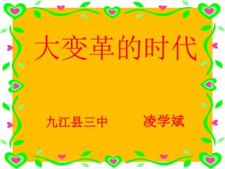 大变革的时代