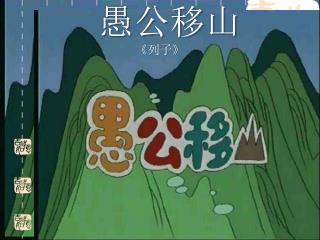 愚公移山 《 列子 》