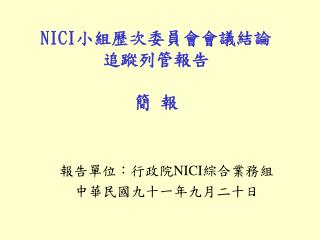 NICI 小組歷次委員會會議結論 追蹤列管報告 簡 報