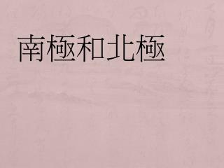 南極和北極