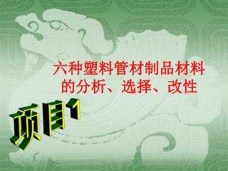 六种塑料管材制品材料的分析、选择、改性