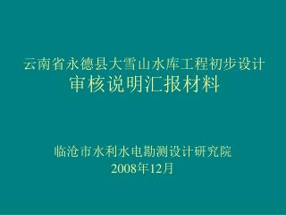 云南省永德县大雪山水库工程初步设计 审核说明汇报材料
