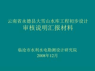 云南省永德县大雪山水库工程初步设计 审核说明汇报材料