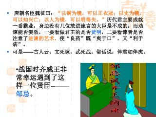 战国时齐威王非常幸运遇到了这样一位贤臣 --—— 邹忌 。