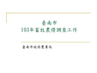 臺南市 103 年畜牧農情調查工作