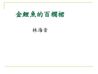 金鯉魚的百襉裙