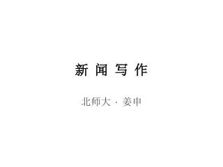 新 闻 写 作