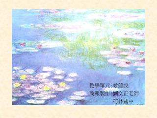 簡報製作 : 劉文正老師