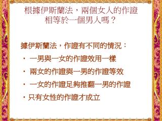 根據伊斯蘭法，兩個女人的作證相等於一個男人嗎？