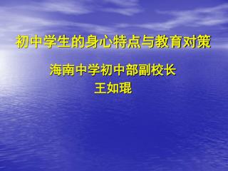 初中学生的身心特点与教育对策