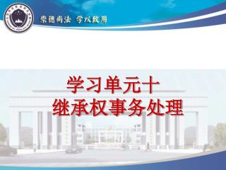 学习单元十 继承权事务处理