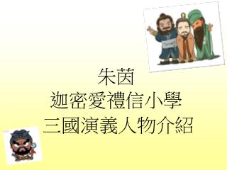 迦密愛禮信小學