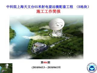 中科院上海天文台 65 米射电望远镜配套工程 （ B 地块） 施工工作简报
